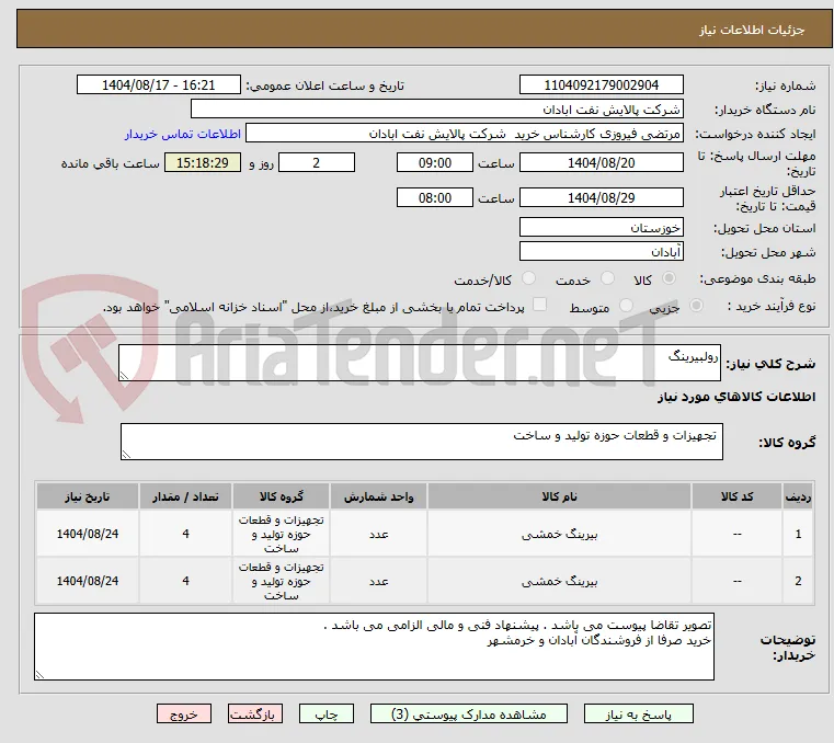 رولبیرینگ
