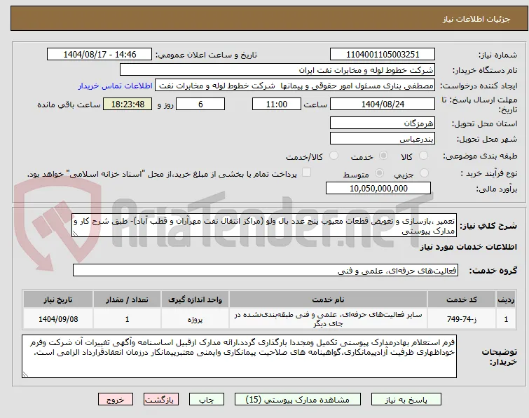 تعمیر ،بازسازی و تعویض قطعات معیوب پنج عدد بال ولو (مراکز انتقال نفت مهرآران و قطب آباد)- طبق شرح کار و مدارک پیوستی 
