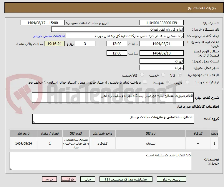 اقلام ضروری مصالح ابنیه موردنیاز ایستگاه تهران وسایت راه آهن