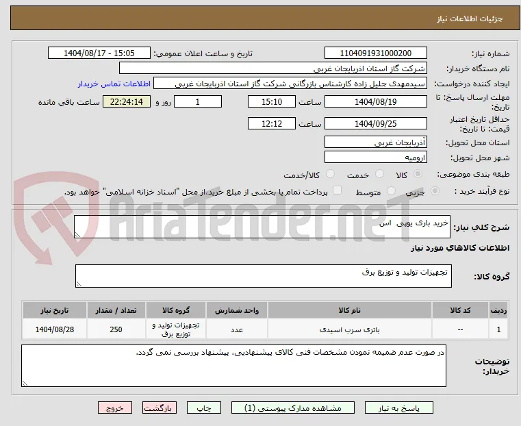 خرید باری یوپی  اس