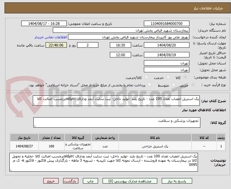 پک استریل اعصاب تعداد 100 عدد - تاریخ بلند -تولید داخل- ثبت سایت آیمد ودارای ircوuidبرچسب اصالت کالا