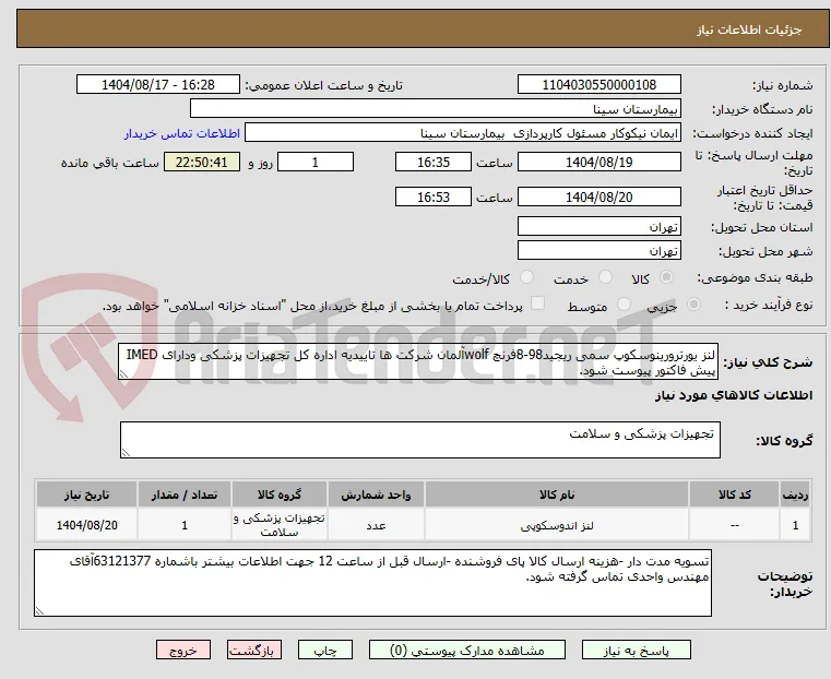 لنز یورترورینوسکوپ سمی ریجید98-8فرنچ wolfآلمان شرکت ها تاییدیه اداره کل تجهیزات پزشکی ودارای IMED پیش فاکتور پیوست شود.