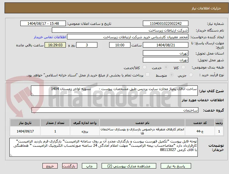 ساخت اتاقک پمپاژ مخازن سایت پردیس طبق مشخصات پیوست -       تسویه اواخر زمستان 1404