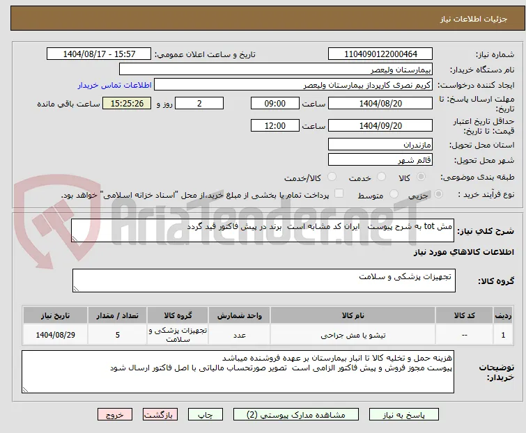 مش tot به شرح پیوست   ایران کد مشابه است  برند در پیش فاکتور قید گردد