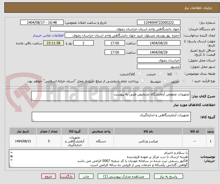 تجهیزات عمومی آزمایشگاه تشخیص طبی به پیوست