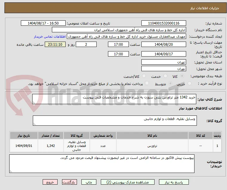 خرید 1342 متر تراورس بتنی سوزن به شرح خدمات و مشخصات فنی پیوست