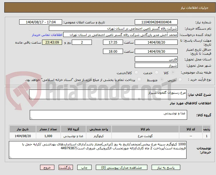 مرغ رستوران گلخون شیراز