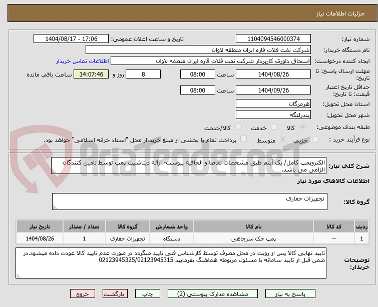 الکتروپمپ کامل/ یک آیتم طبق مشخصات تقاضا و الحاقیه پیوست- ارائه دیتاشیت پمپ توسط تامین کنندگان الزامی می باشد.