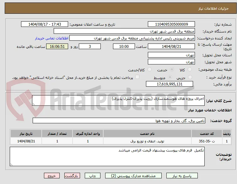اجرای پروژه های هوشمندسازی (رویت پذیری-کنترل پذیری)  