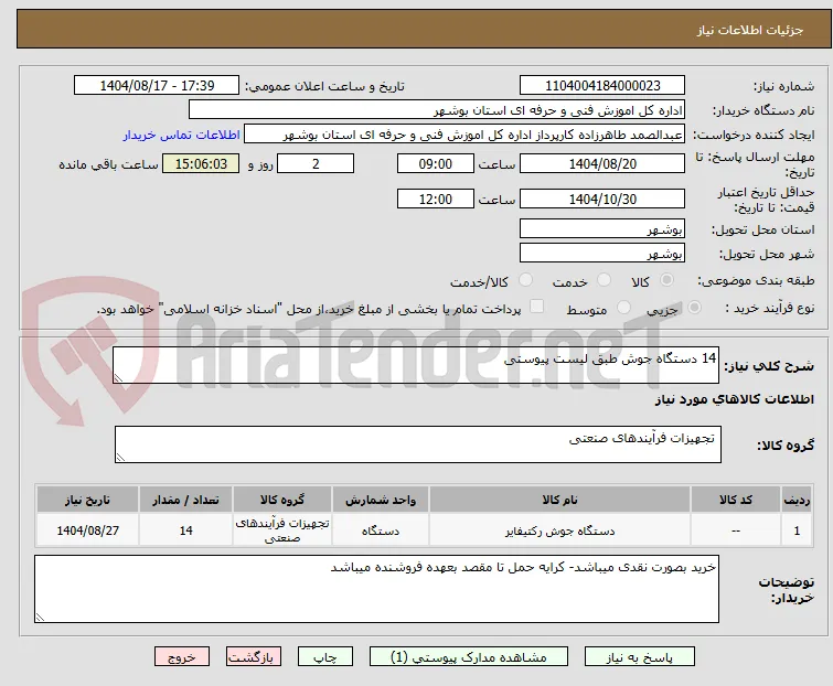 14 دستگاه جوش طبق لیست پیوستی