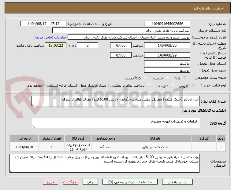 آب رادیاتور (خنک کننده) مطابق عکس پیوستی(مقدار خالص 5100 لیتر) بطری های 3 لیتری