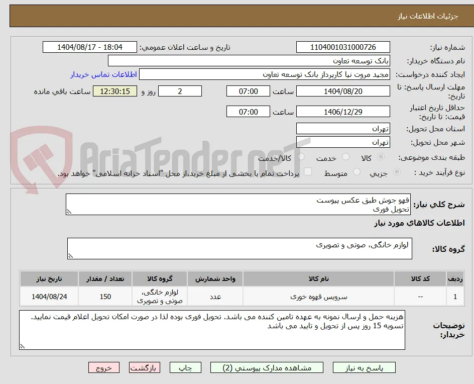 قهو جوش طبق عکس پیوست
تحویل فوری