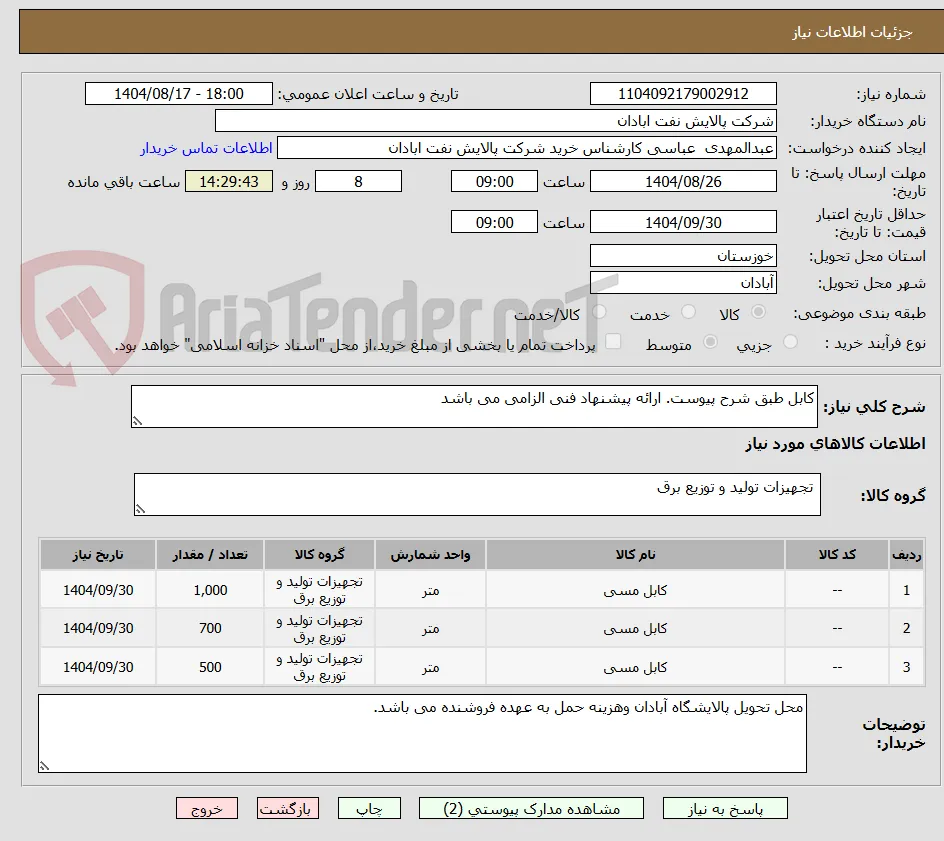 کابل طبق شرح پیوست. ارائه پیشنهاد فنی الزامی می باشد
