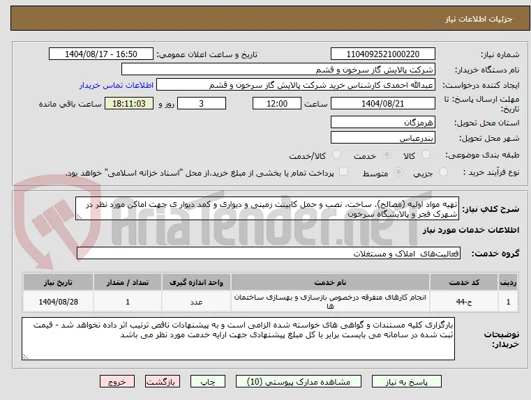 تهیه مواد اولیه (مصالح)، ساخت، نصب و حمل کابینت زمینی و دیواری و کمد دیوار ی جهت اماکن مورد نظر در شهرک فجر و پالایشگاه سرخون