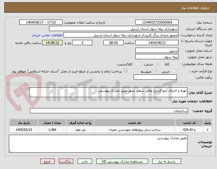 تهیه و اجرای آبرو کتابی معابر سطح شهر طبق مدارک پیوستی