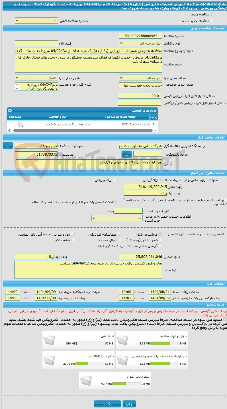 مناقصه عمومی همزمان با ارزیابی (یکپارچه) یک مرحله ای م م04/0243 مربوط به خدمات نگهداری فضای سبزمجتمع فرهنگی ورزشی - زمین های فوتبال وپارک ها درمنطقه شهرک نفت 