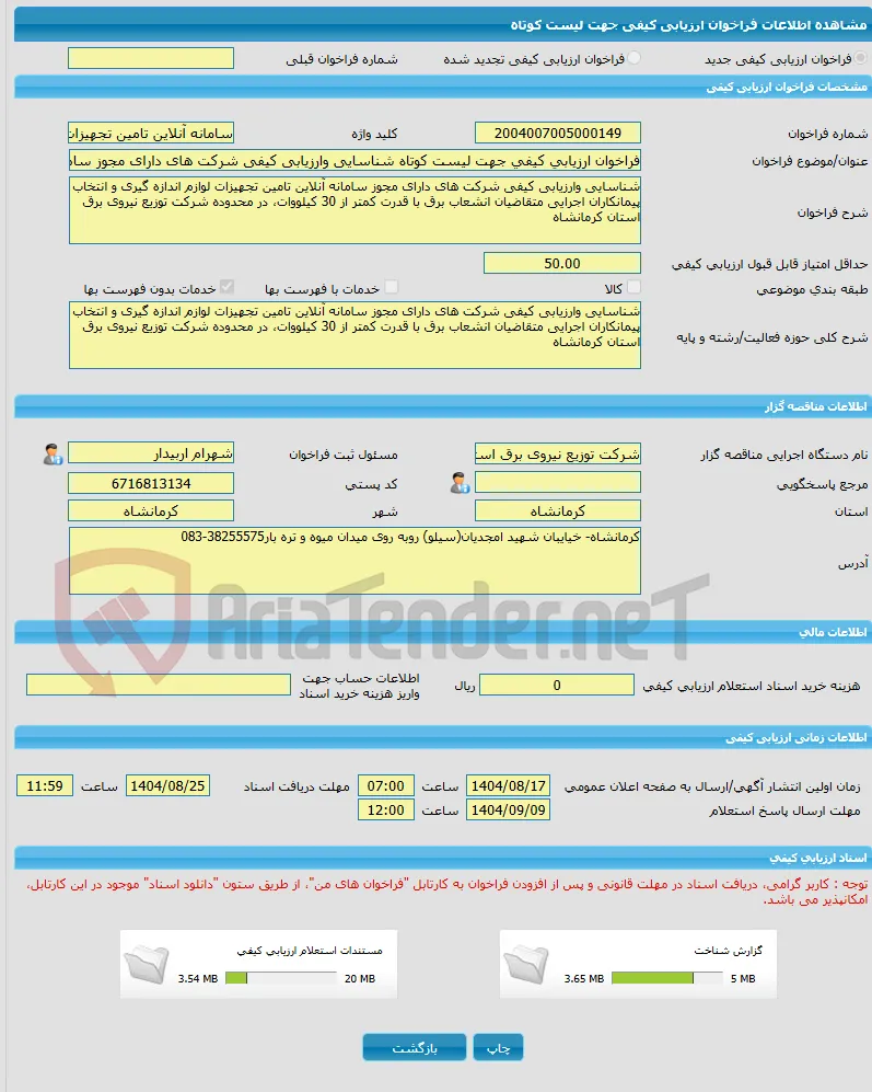 فراخوان ارزیابی کیفی جهت لیست کوتاه شناسایی وارزیابی کیفی شرکت های دارای مجوز سامانه آنلاین تامین تجهیزات لوازم اندازه گیری و انتخاب پیمانکاران اجرایی 