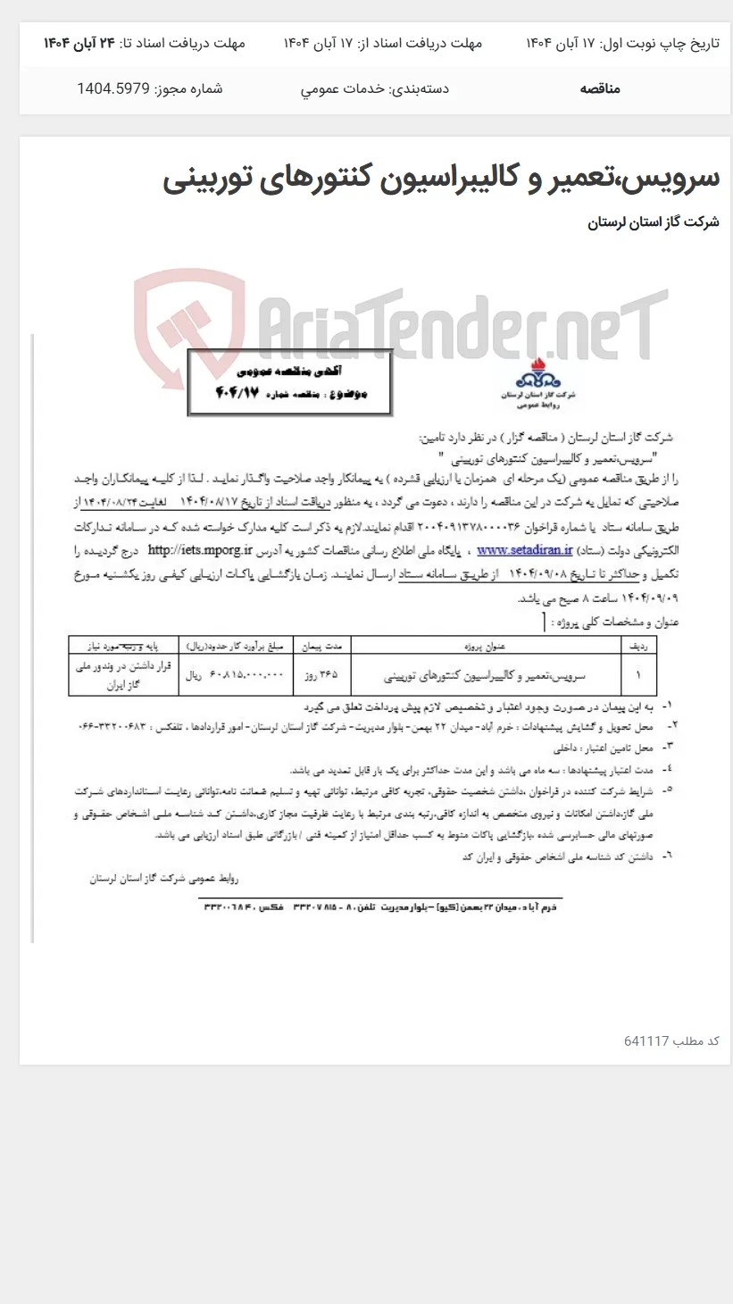 سرویس،تعمیر و کالیبراسیون کنتورهای توربینی