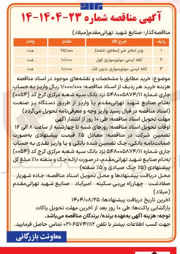 چتر اعلام خبر ( مطابق نقشه ) 
