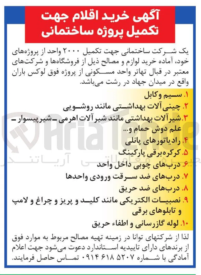  خرید لوازم و مصالح جهت تکمیل ۲۰۰۰ واحد از پروژه های خود 