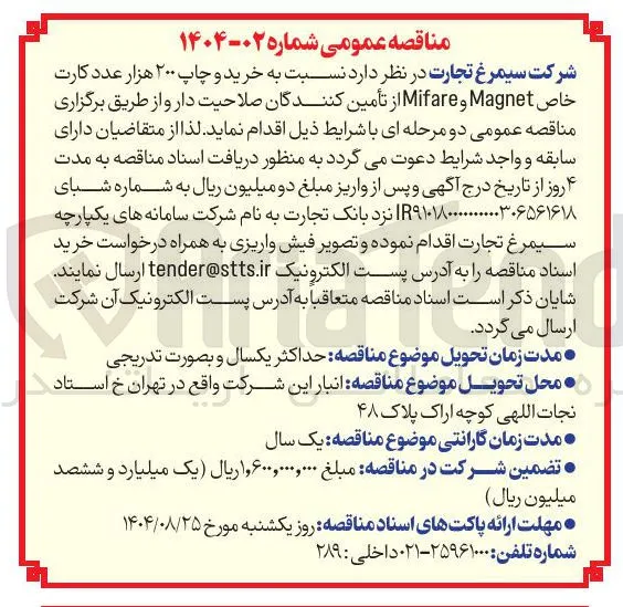 خرید و چاپ ۲۰۰ هزار عدد کارت خاص Magnet و Mifare