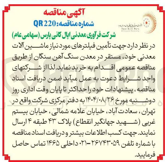 تأمین فیلترهای مورد نیاز ماشین آلات معدنی 