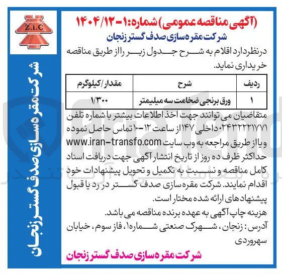 ورق برنجی ضخامت سه میلیمتر 
