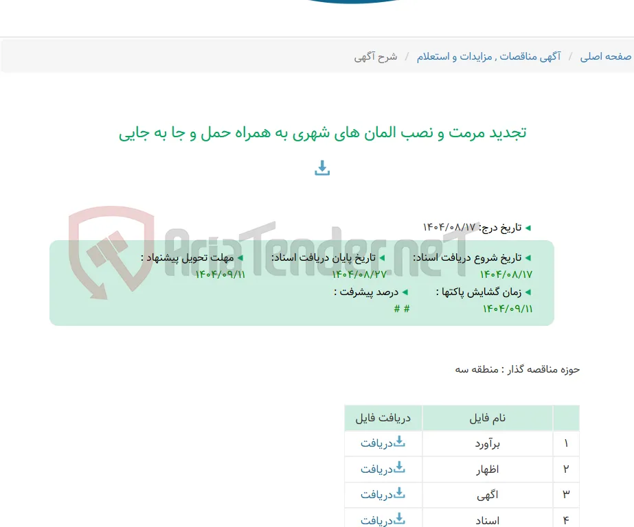 تجدید مرمت و نصب المان های شهری به همراه حمل و جا به جایی