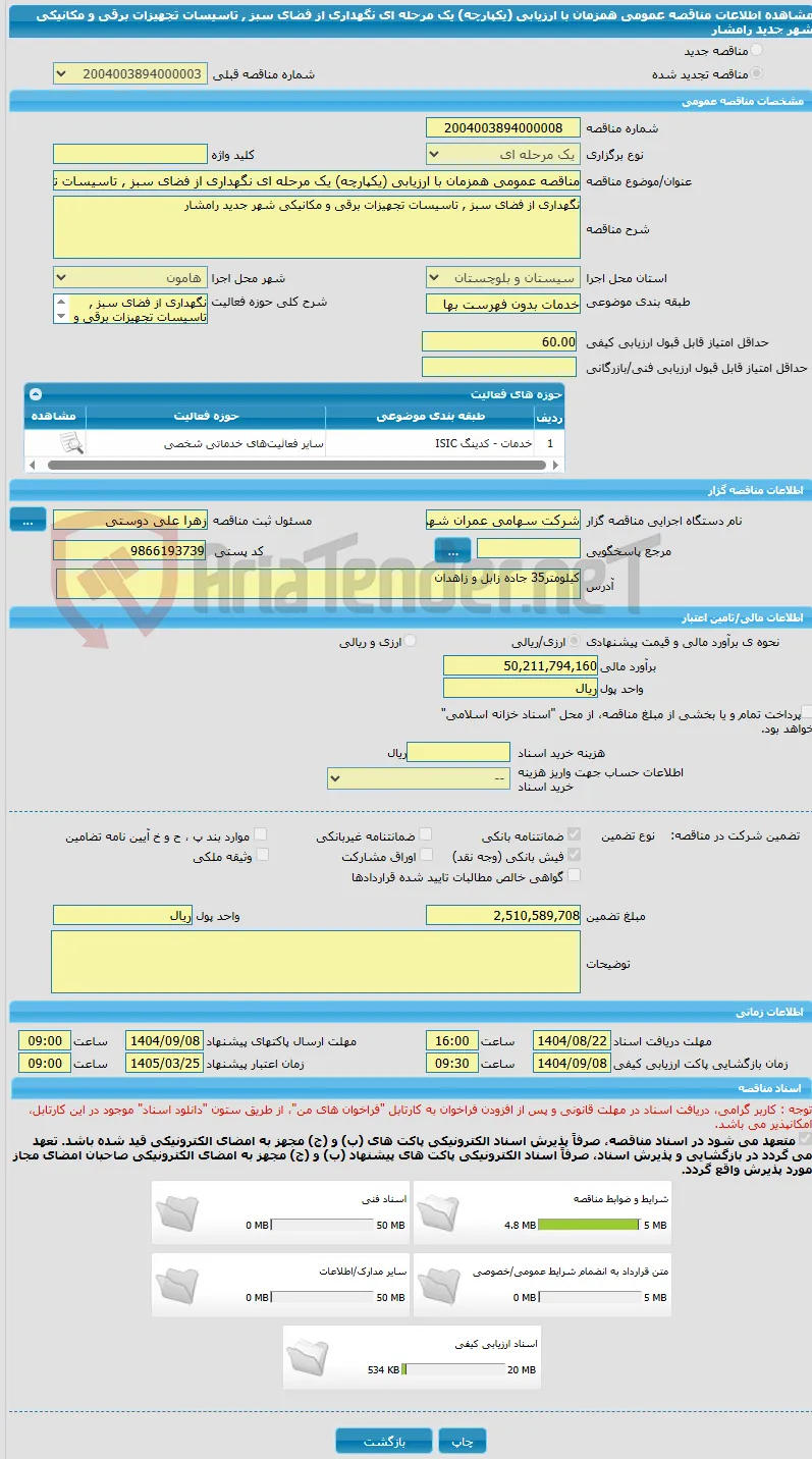 مناقصه عمومی همزمان با ارزیابی (یکپارچه) یک مرحله ای نگهداری از فضای سبز , تاسیسات تجهیزات برقی و مکانیکی شهر جدید رامشار 
