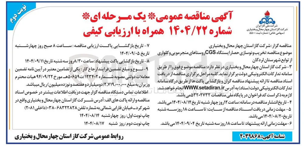  تخریب و نوسازی حصار ایستگاه CGS روستاها