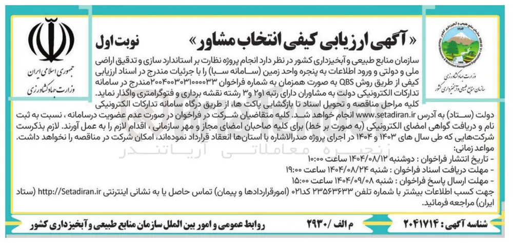 انجام پروژه نظارت بر استاندارد سازی و تدقیق اراضی ملی و دولتی و ورود اطلاعات
