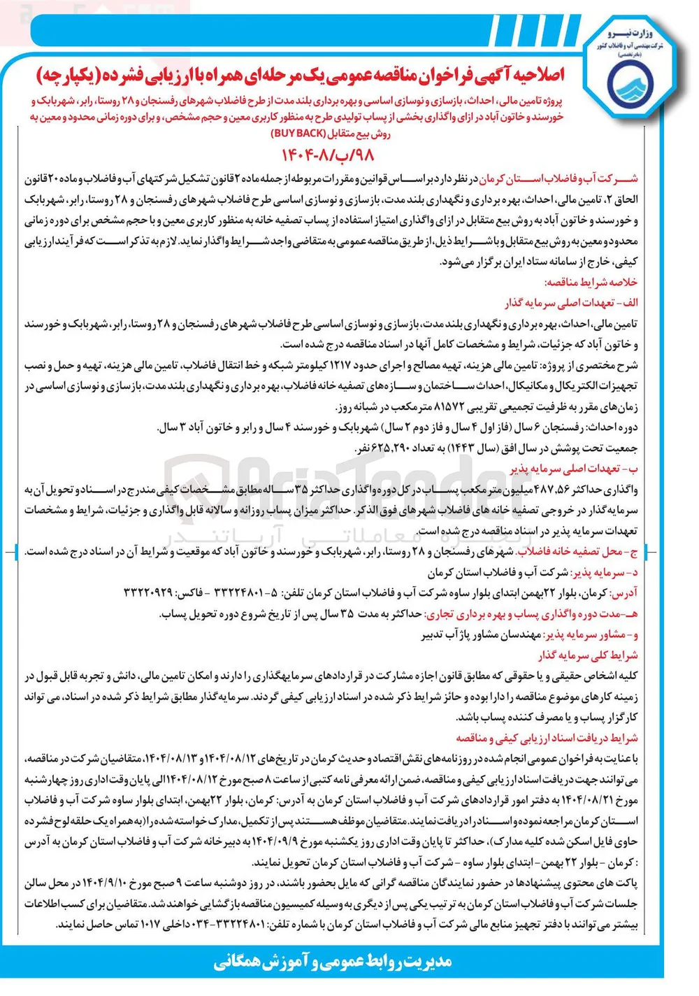 پروژه تامین مالی احداث بازسازی و نوسازی اساسی و بهره برداری بلند مدت از طرح فاضلاب شهرها در ازای واگذاری بخشی از پساب تولیدی طرح به منظور کاربری معین 