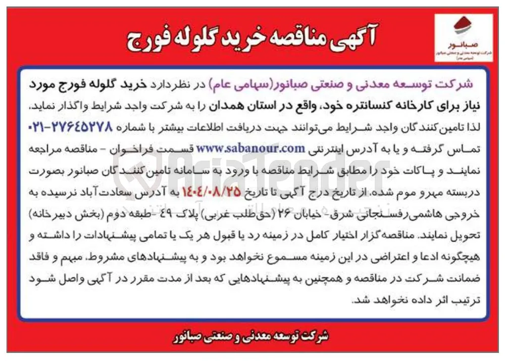 خرید گلوله فورج 