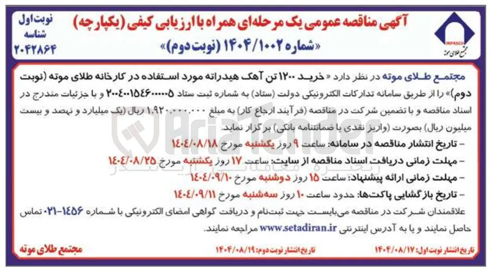  خرید ۱۲۰۰ تن آهک هیدراته مورد استفاده 