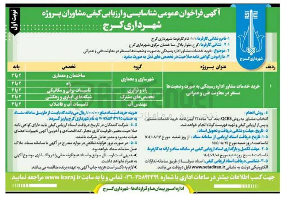 خرید خدمات مشاور اداره رسیدگی به صورت وضعیت ها مستقر در معاونت فنی و عمرانی 
