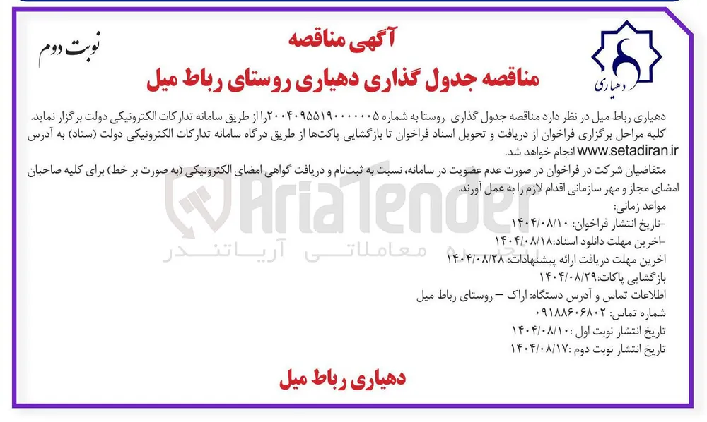 جدول گذاری روستا
