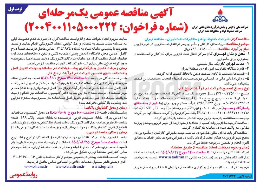 خرید غذای کارکنان و مأمورین 