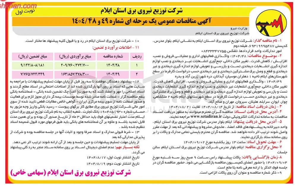 واگذاری فعالیتهای اداری و عملیاتی فروش و نصب افزایش / کاهش قدرت تغییر مکان داخلی جمع آوری انشعابات غیر دیماندی و نصب لوازم اندازه گیری انشعابات دیماندی تست و بازرسی و تعویض لوازم اندازه گیری دیماندی و غیر دیماندی و قطع و وصل برق مشترکین دیماندی و غیر دیماندی