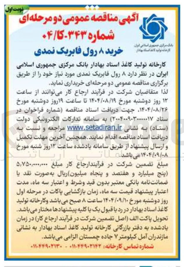 رخرید ۸ رول فابریک نمدی 
