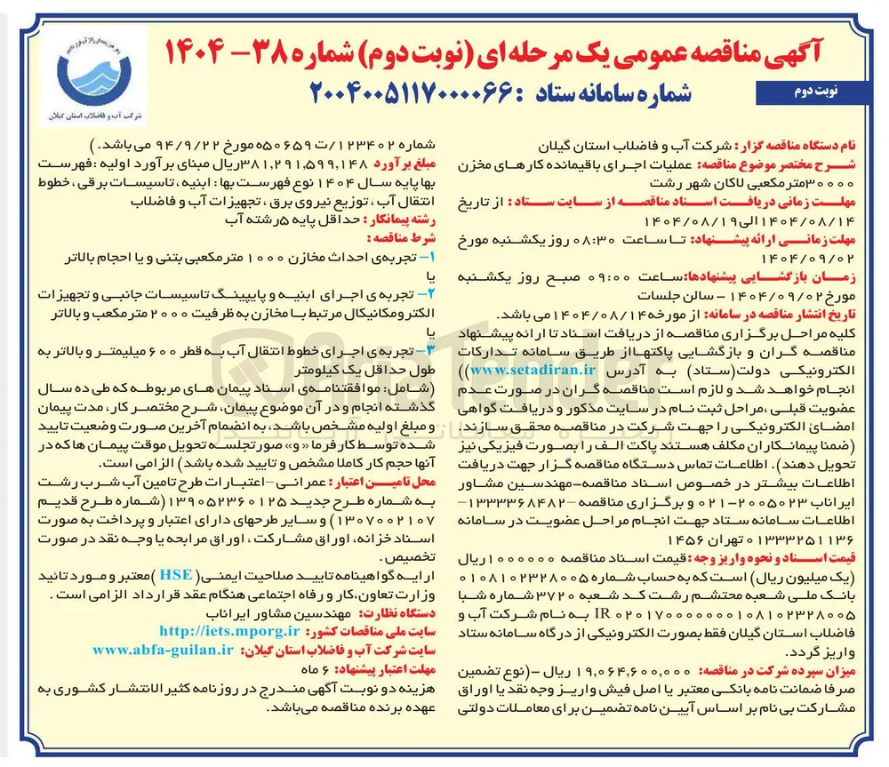عملیات اجرای باقیمانده کارهای مخزن ۳۰۰۰۰ متر مکعبی