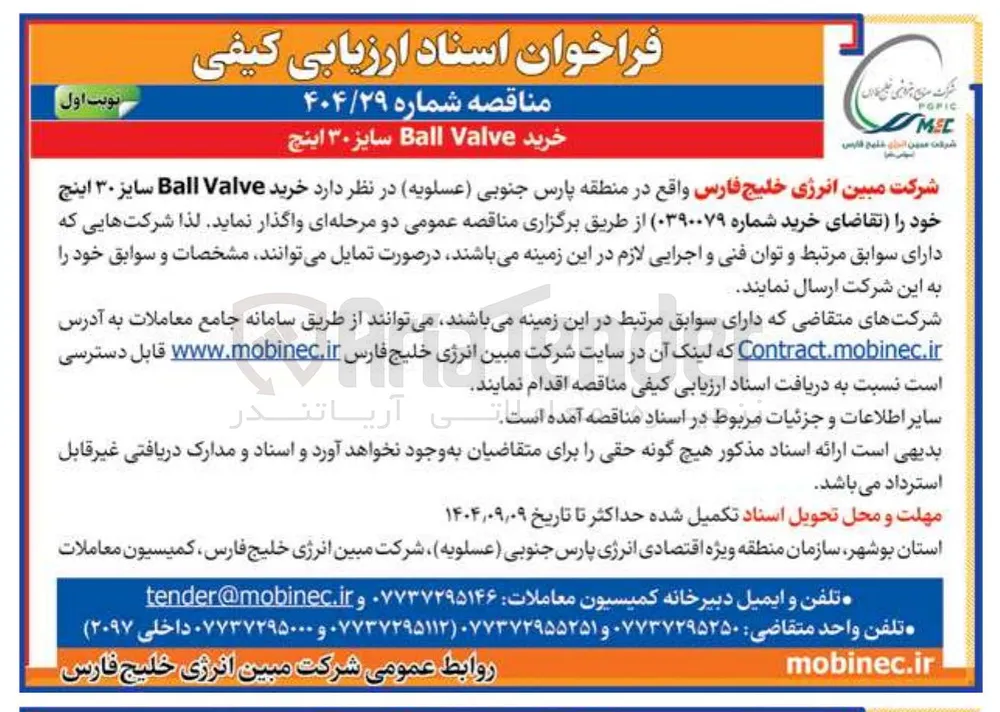 خرید Valve Ball سایز ۳۰ اینچ