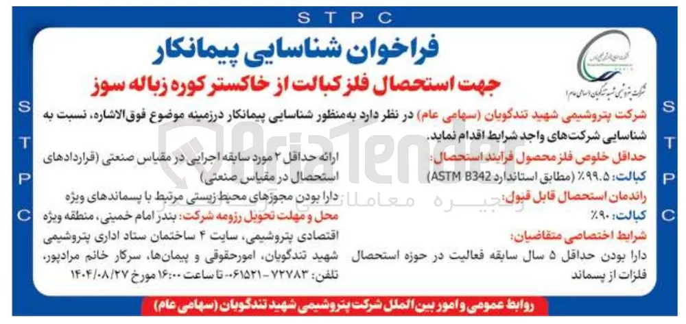 شناسایی پیمانکار جهت استحصال فلز کبالت از خاکستر کوره زباله سوز