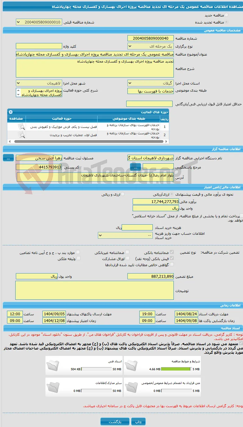 مناقصه عمومی یک مرحله ای تجدید مناقصه پروژه اجرای بهسازی و کفسازی محله چهارپادشاه  
