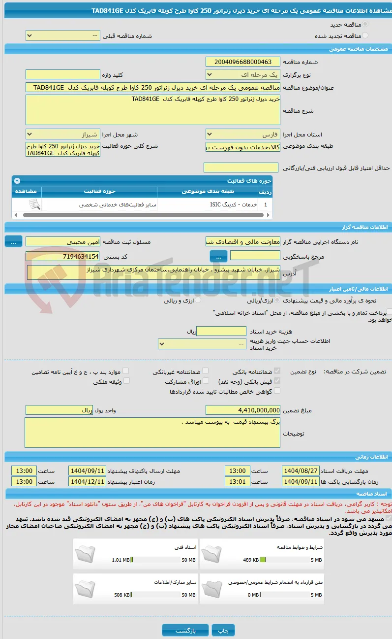 مناقصه عمومی یک مرحله ای خرید دیزل ژنراتور 250 کاوا طرح کوپله فابریک کدل  TAD841GE