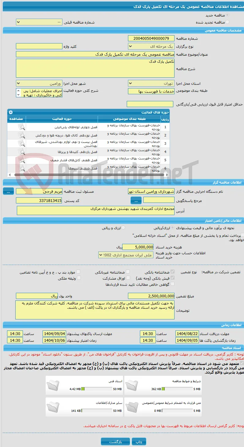 مناقصه عمومی یک مرحله ای تکمیل پارک فدک