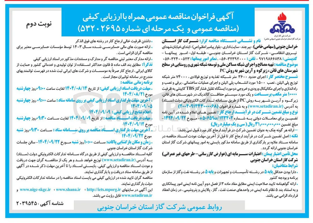 تهیه مصالح و اجرای شبکه مساکن ملی و توسعه شبکه شهری و روستایی
