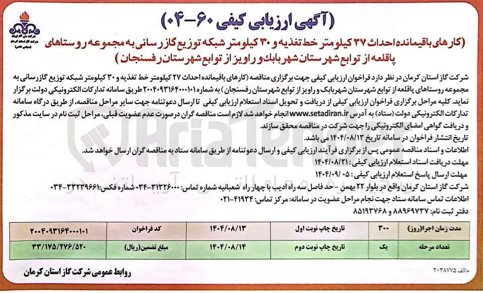 کارهای باقیمانده احداث ۳۷ کیلومتر خط تغذیه و ۳۰ کیلومتر شبکه توزیع گازرسانی