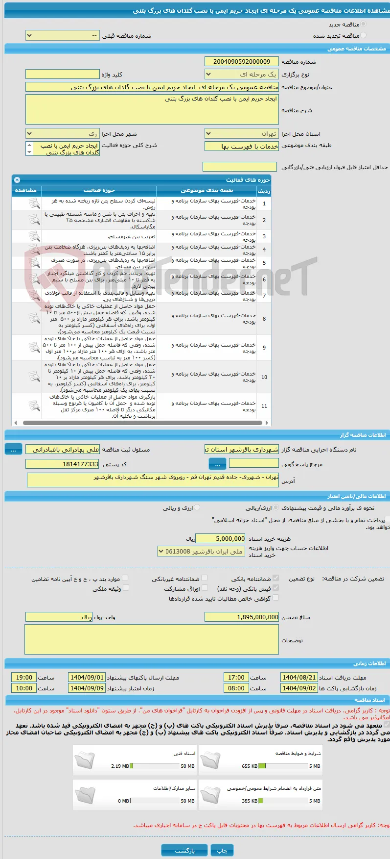 مناقصه عمومی یک مرحله ای  ایجاد حریم ایمن با نصب گلدان های بزرگ بتنی