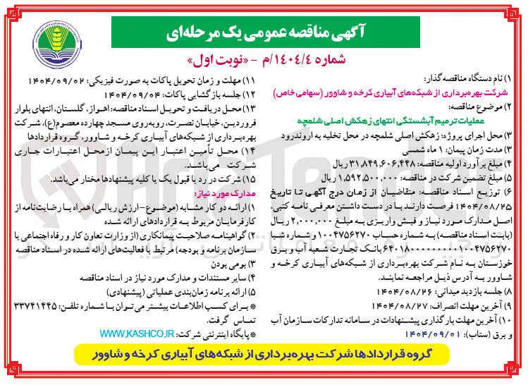 عملیات ترمیم آبشستگی 