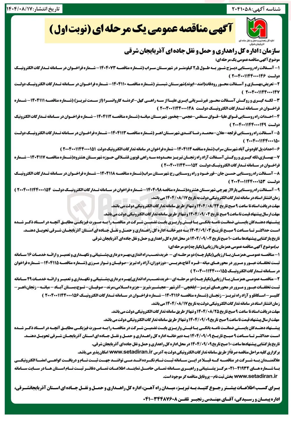 تعریض ، بهسازی و آسفالت